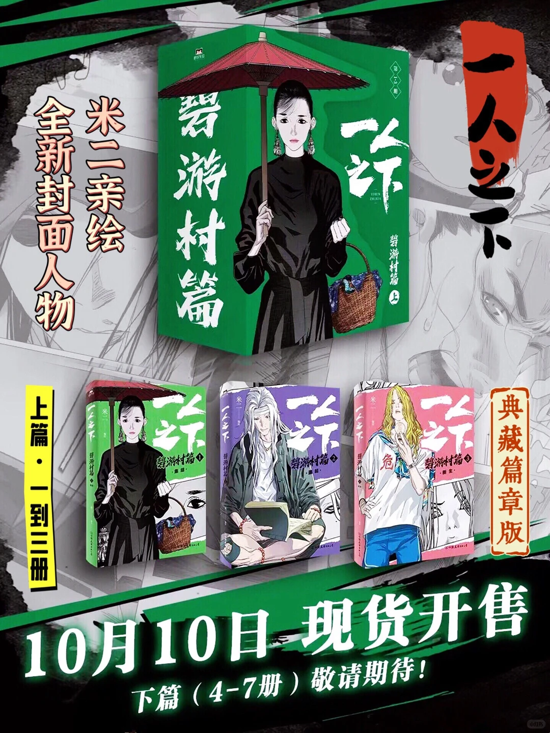 一人之下碧游村篇：漫画张力拉满，陈朵马仙洪的意难平