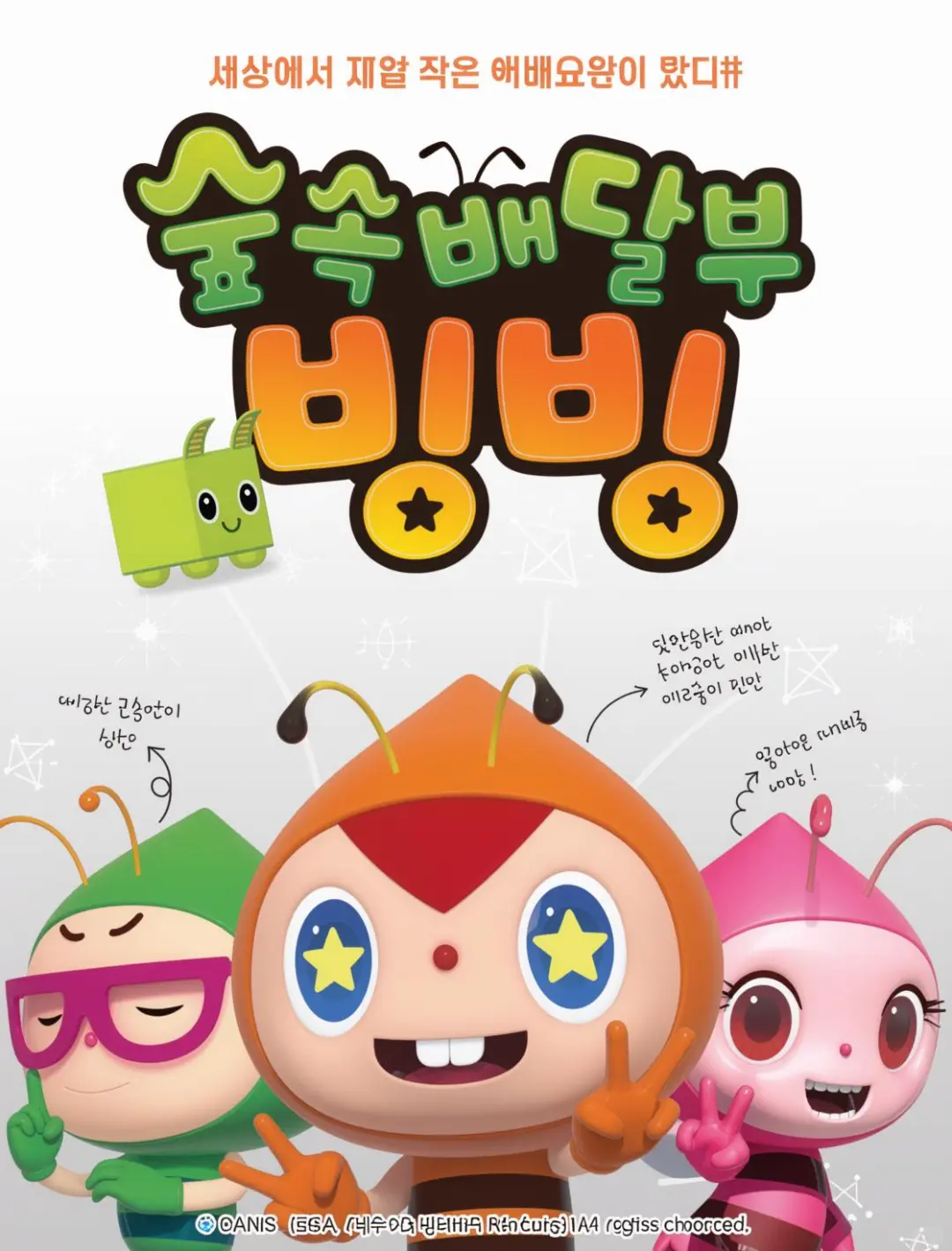 森林配送员冰冰：韩国低幼科普冒险动画推荐
