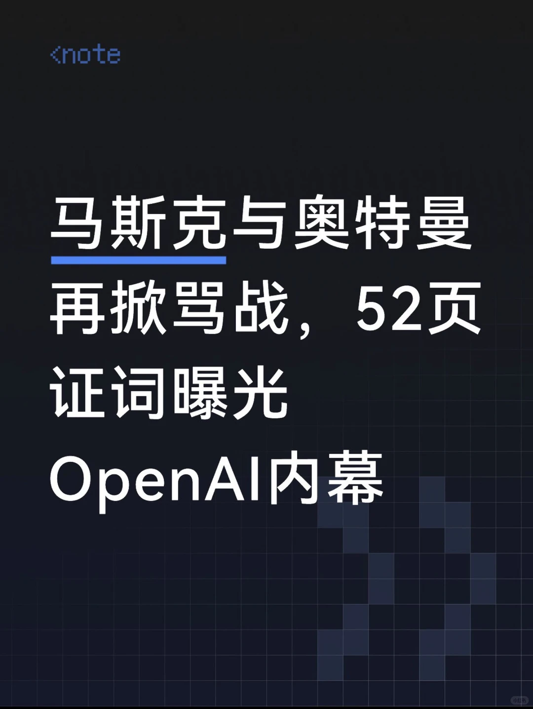 OpenAI权力内斗52页证词曝光：奥特曼被指惯常说谎，马斯克怒斥其背叛非营利使命