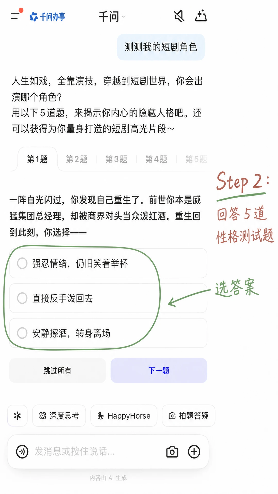阿里千问AI玩转“抽象”短剧：测测你的角色，一键生成重生爽文视频
