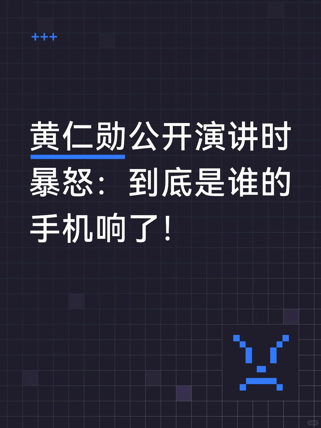 黄仁勋暴怒因手机铃声？英伟达会议铁律曝光