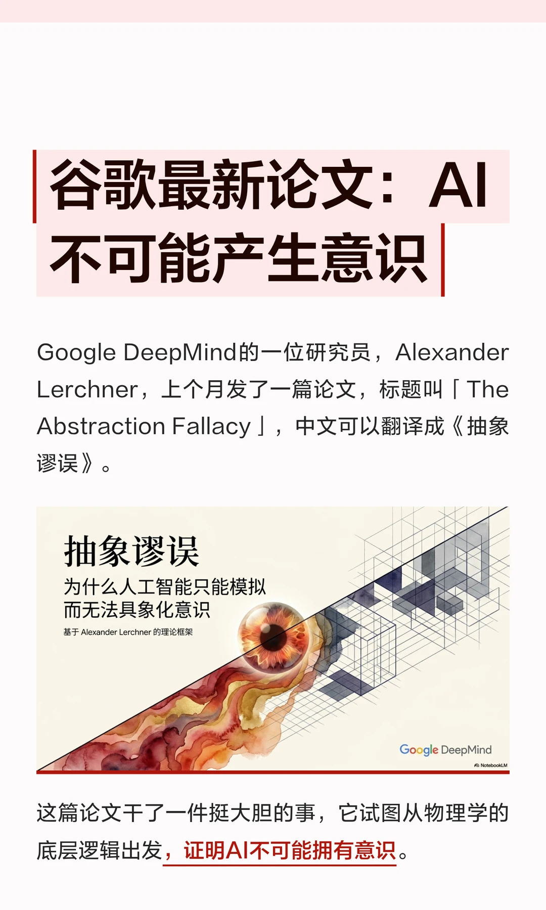 谷歌DeepMind论文揭示AI意识根本限制：抽象谬误论证为何AI不可能有意识