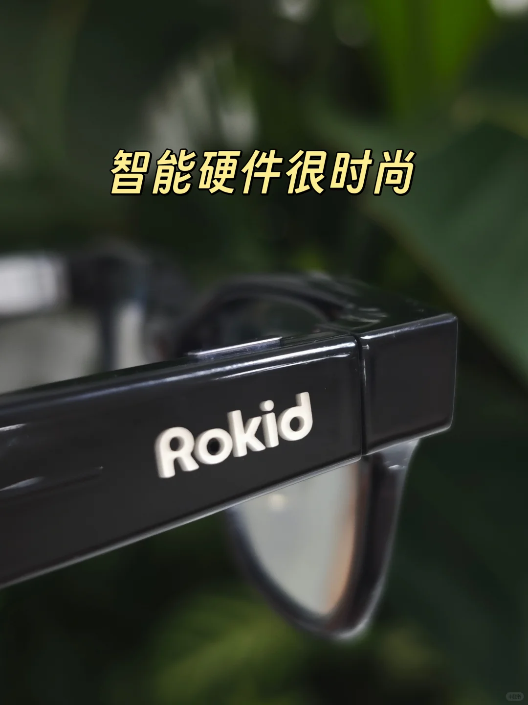 Rokid 乐奇 AI 眼镜深度解析：空中屏幕如何重塑日常交互