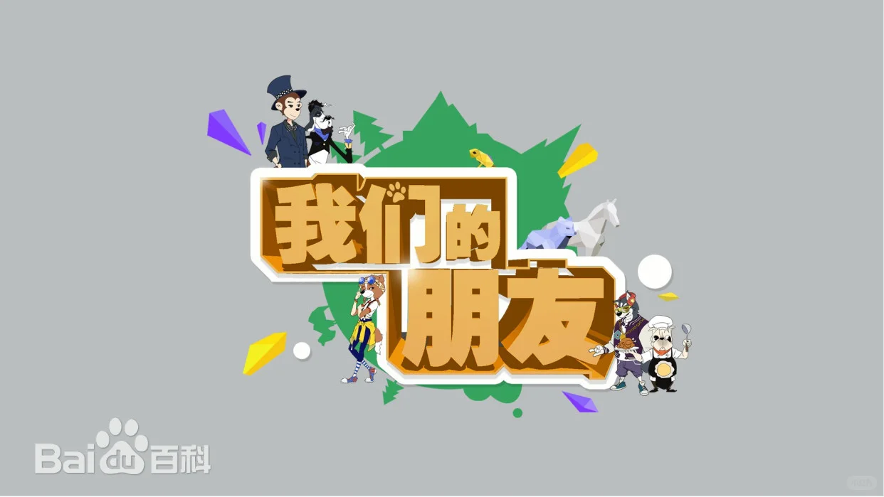 猴房东与狗房客：零人类干预的动物真人秀《我们的朋友》看点揭秘