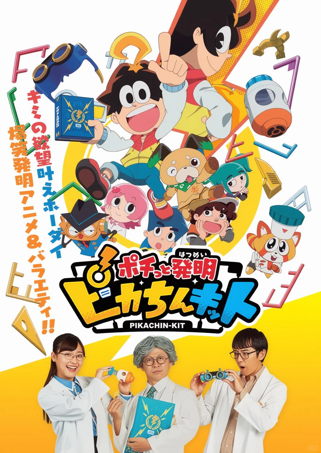 灵感大冒险《按键发明PIKACHIN-KIT》全115集回顾与设定解析 - ACGFav