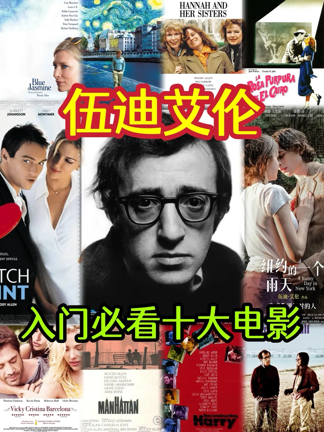 文艺女青年最爱的伍迪·艾伦电影推荐：十部经典必看