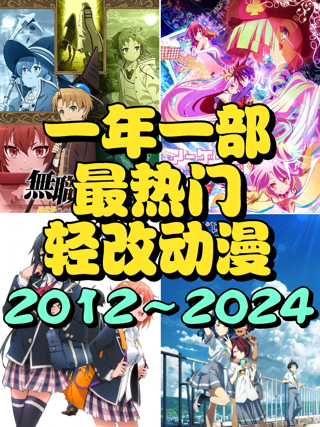 2012～2024！一年一部最热门轻改动漫！你都看过吗？