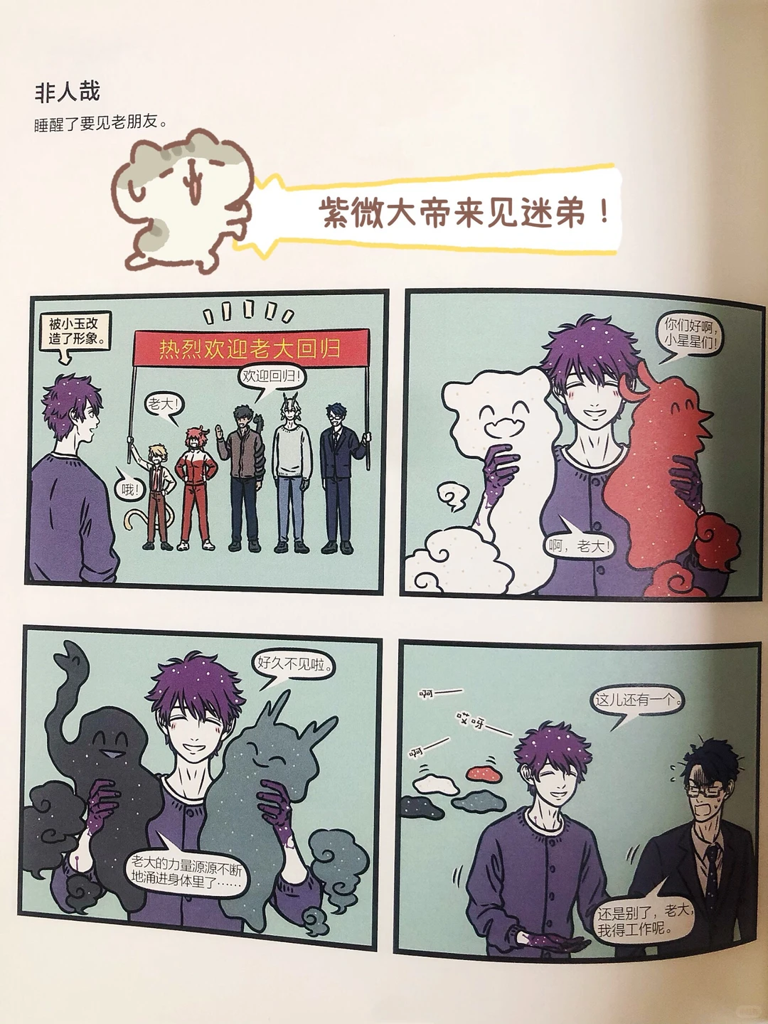 非人哉新角色紫微大帝登场！神仙国漫《非人哉》第11册发售
