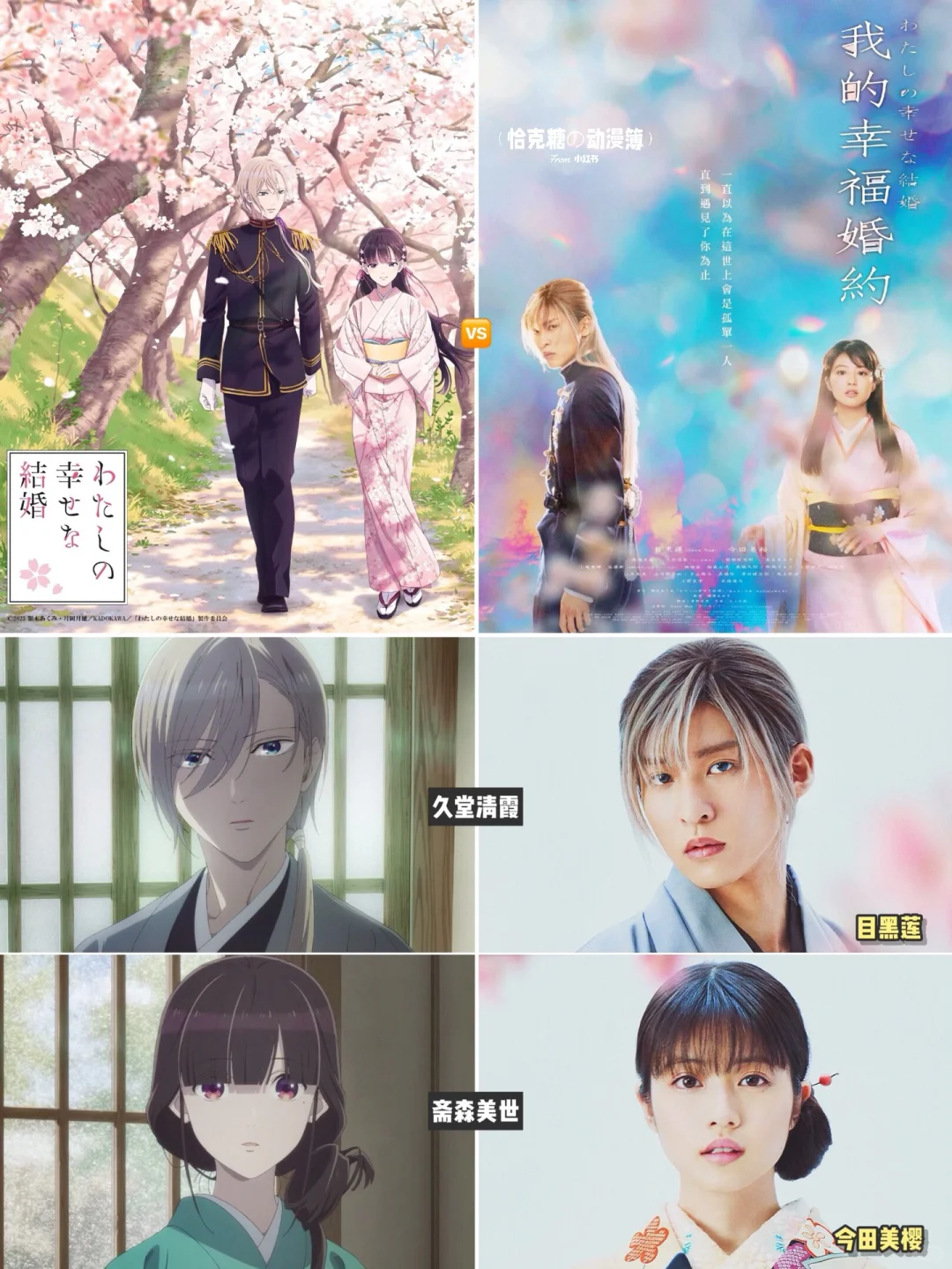 我的幸福婚约动画vs电影角色对比，目黑莲今田美樱还原度高吗？