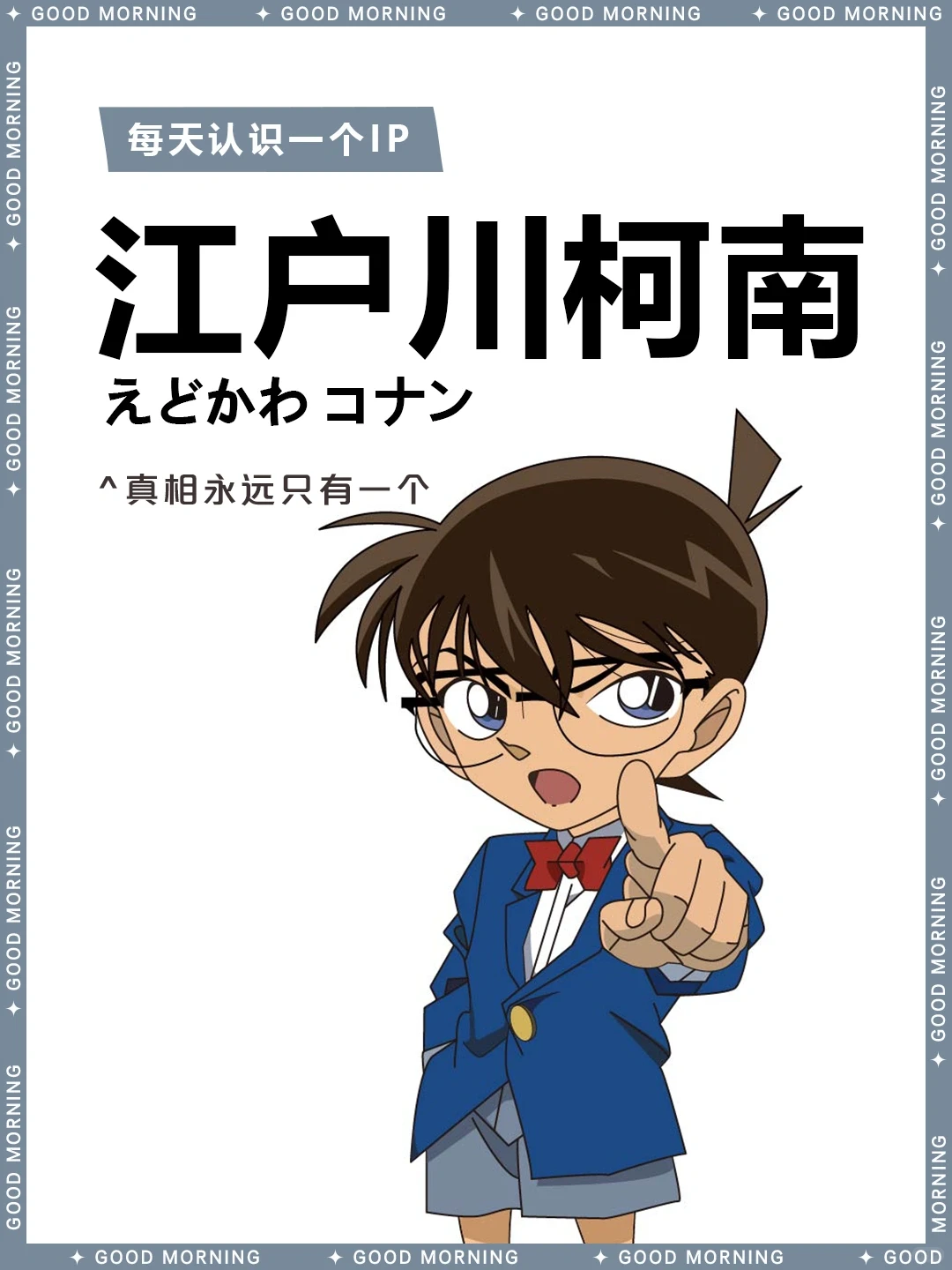 名侦探柯南｜江户川柯南/工藤新一角色全解析