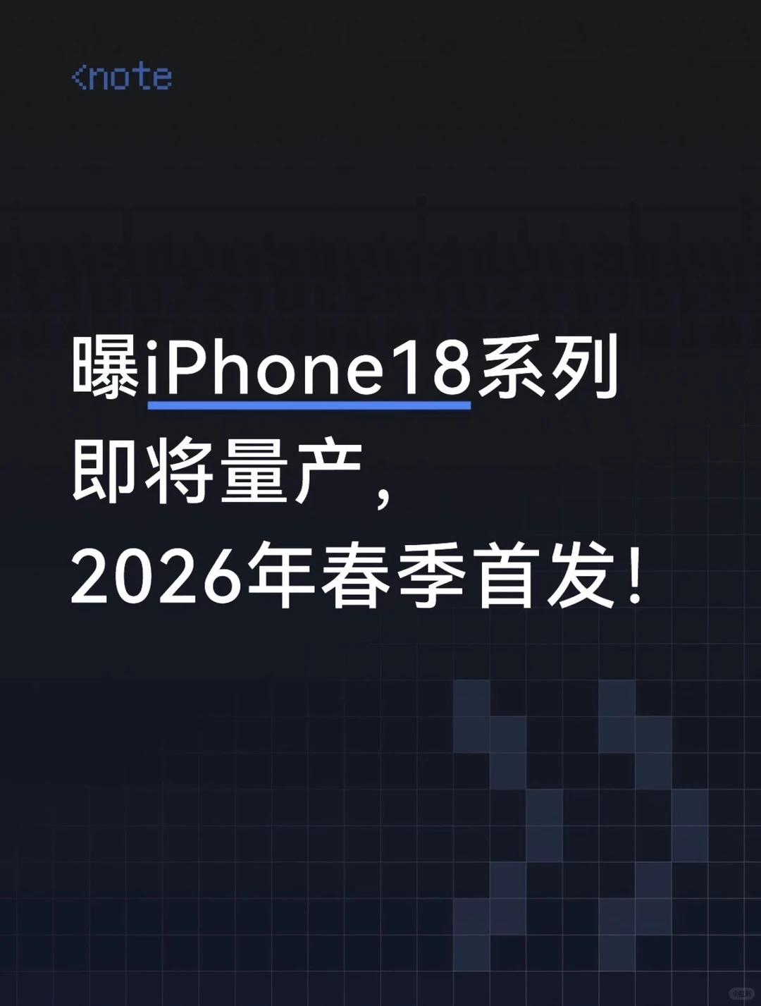 苹果iPhone 18系列量产在即：首发2nm芯片，开启一年双更时代