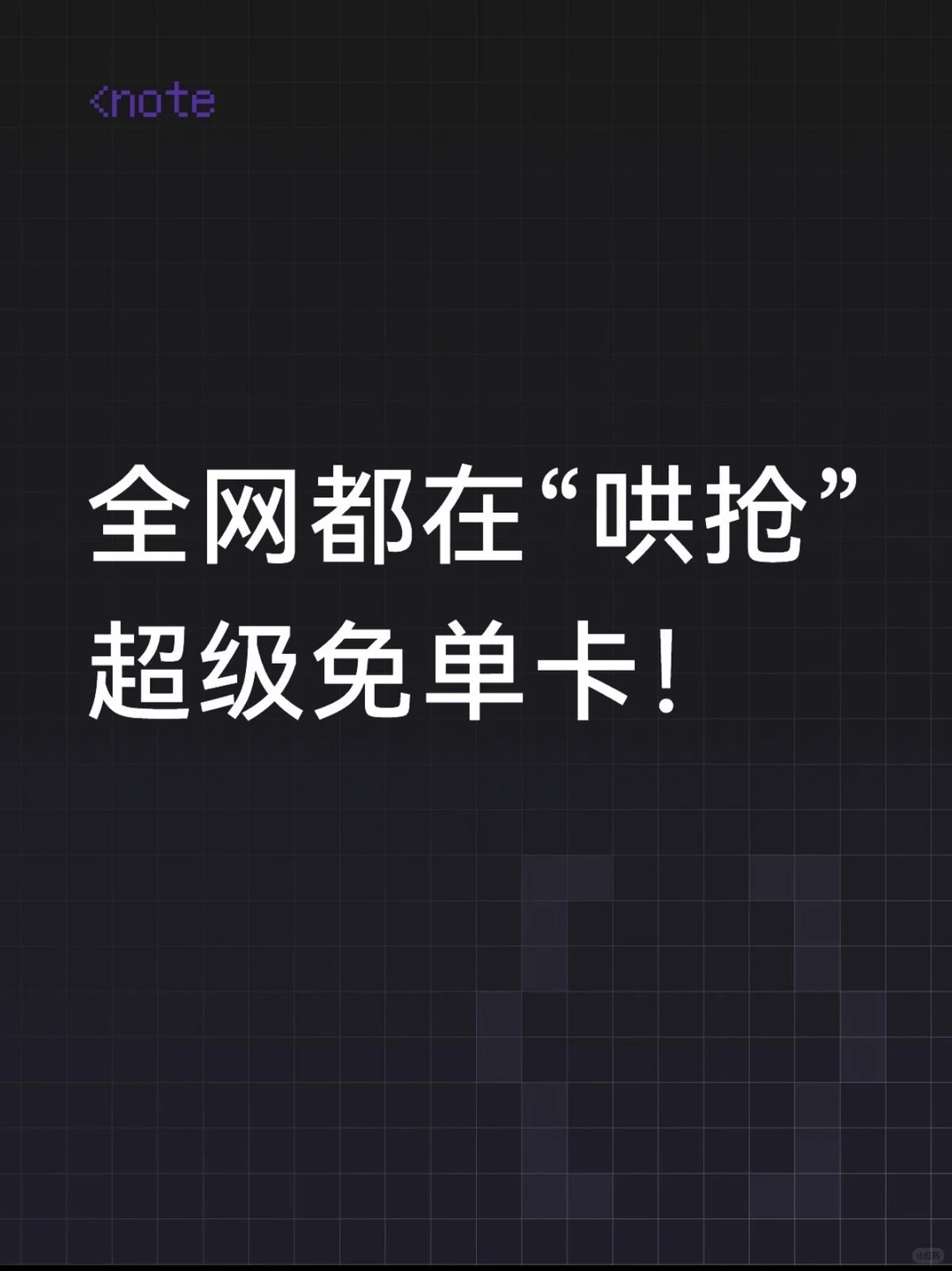 千问超级免单卡闲鱼代享潮：AI春节大战催生另类狂欢