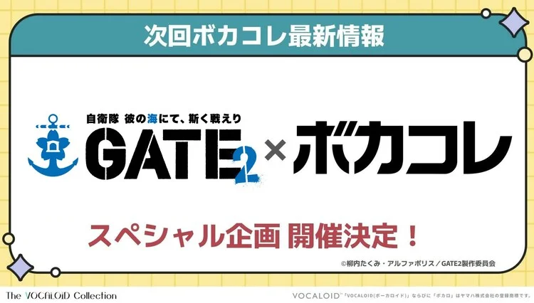 《GATE 奇幻自卫队》第二季片尾曲公开征集启动！VOCALOID Collection 2026 Summer 联动企划盛大开启