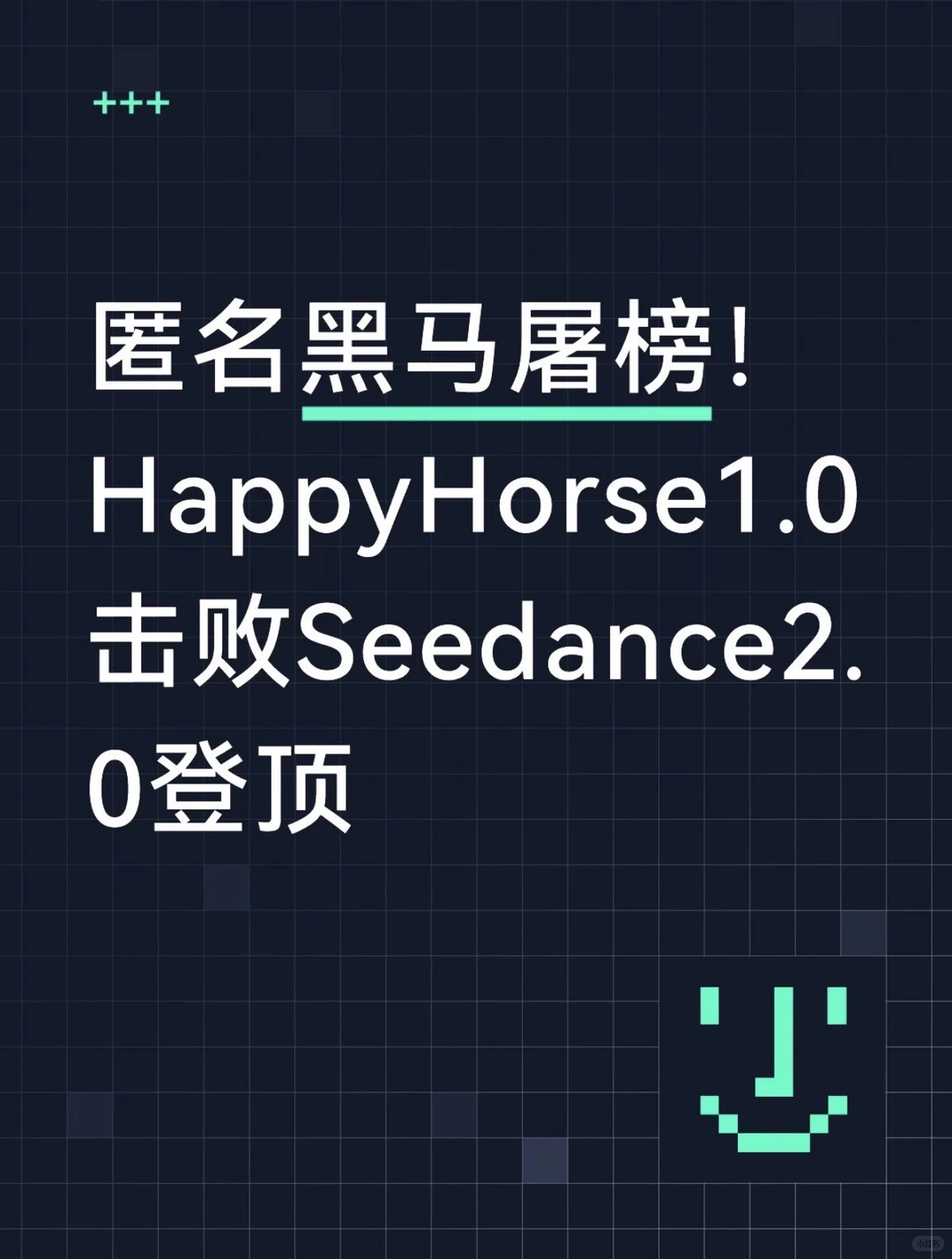 文生视频匿名黑马HappyHorse盲测夺冠，疑为阿里实验室出品