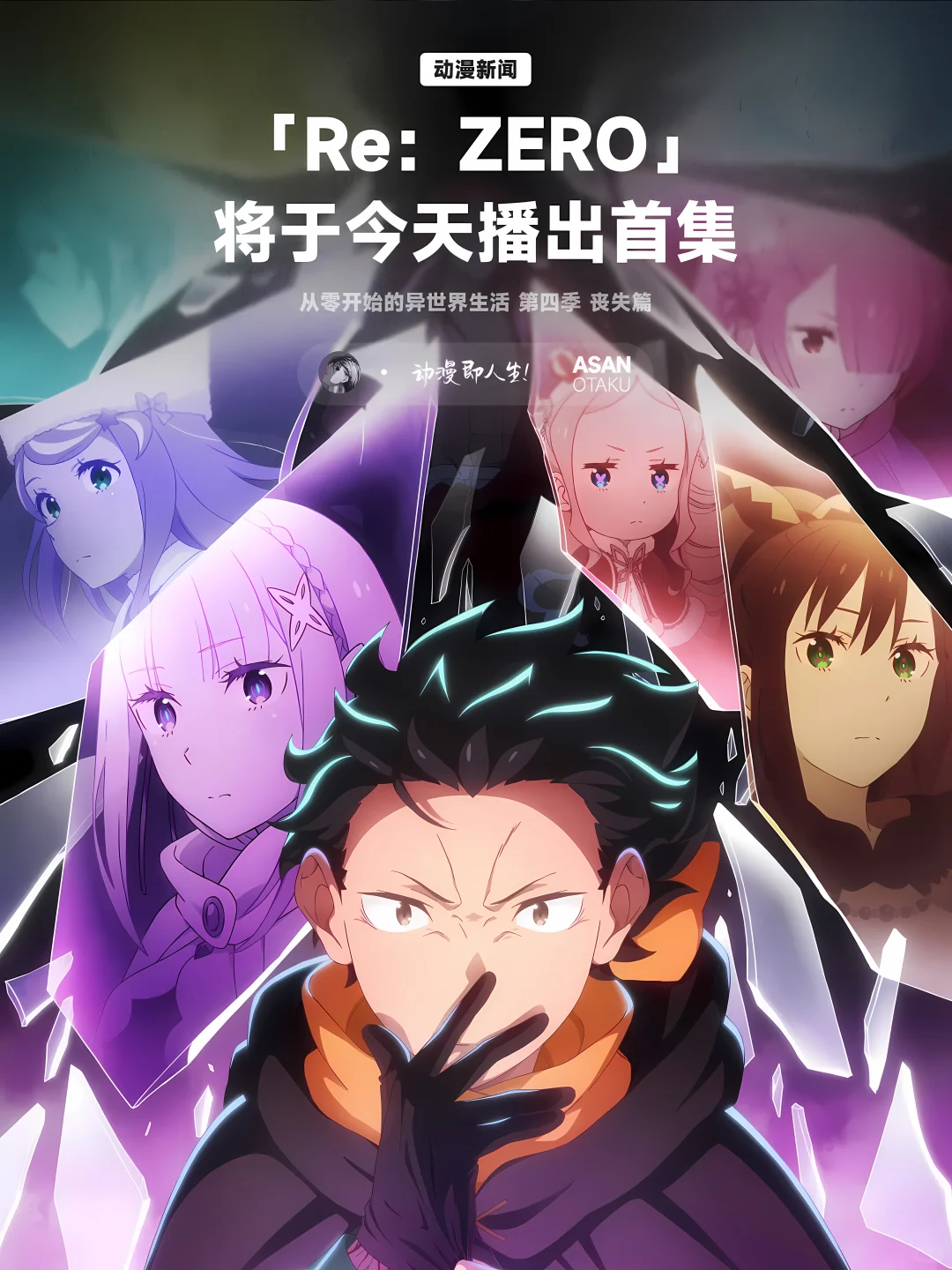 异世界悲歌再临！《Re:从零开始的异世界生活》第四季“丧失篇”今晚正式开播，贤者之塔夺还战启程