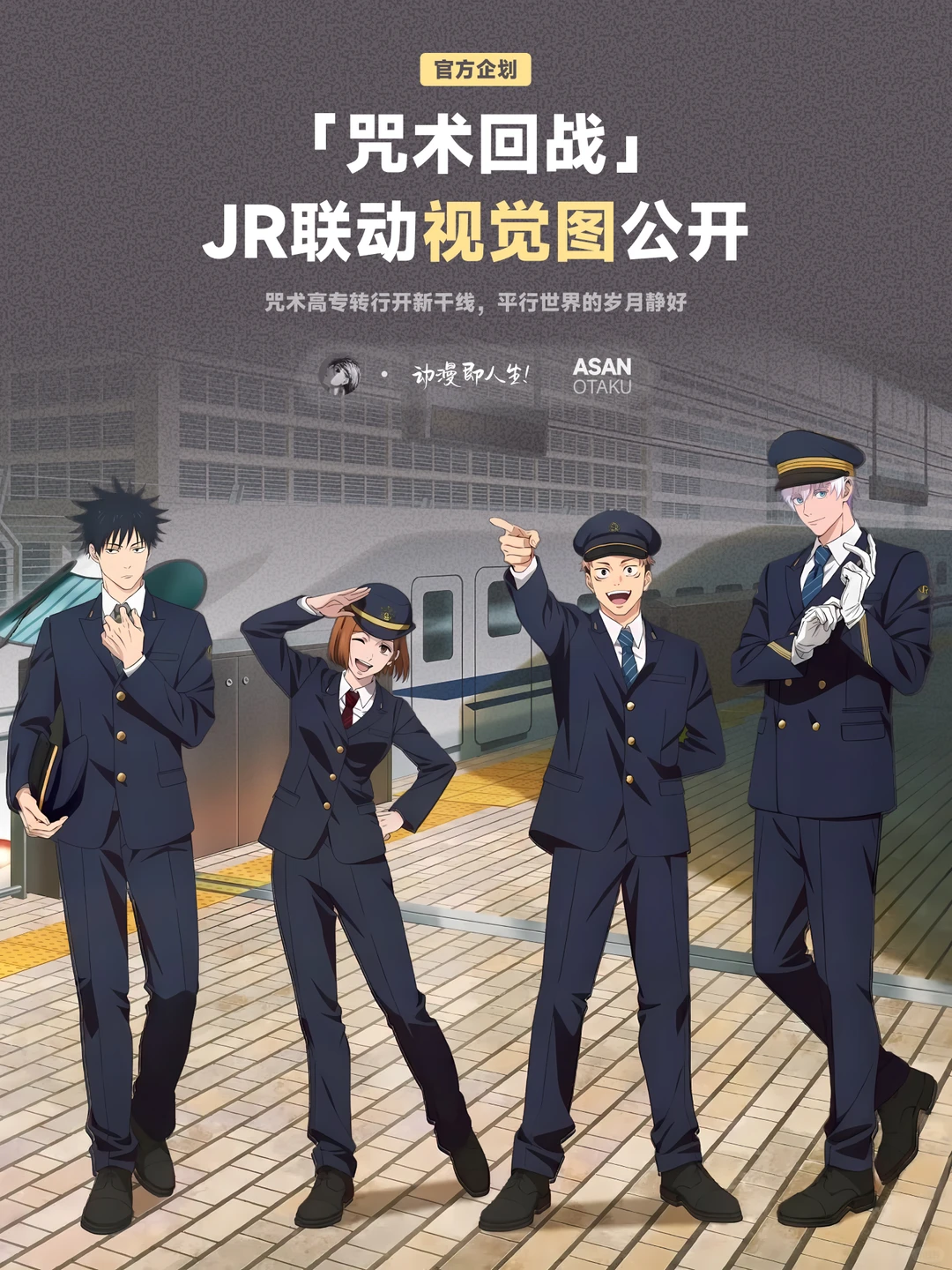 咒术回战联动JR东海新干线，五条悟等主角制服视觉公开 - ACGFav