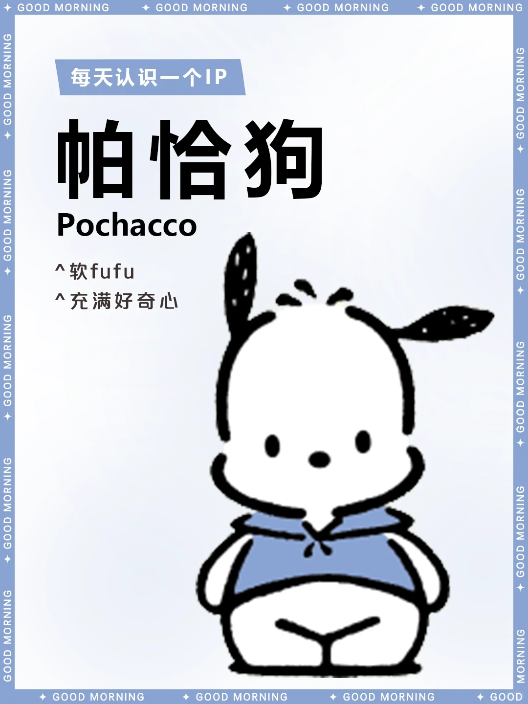 三丽鸥帕恰狗详细介绍：Pochacco的生日、性格与爱好 | ACGFav