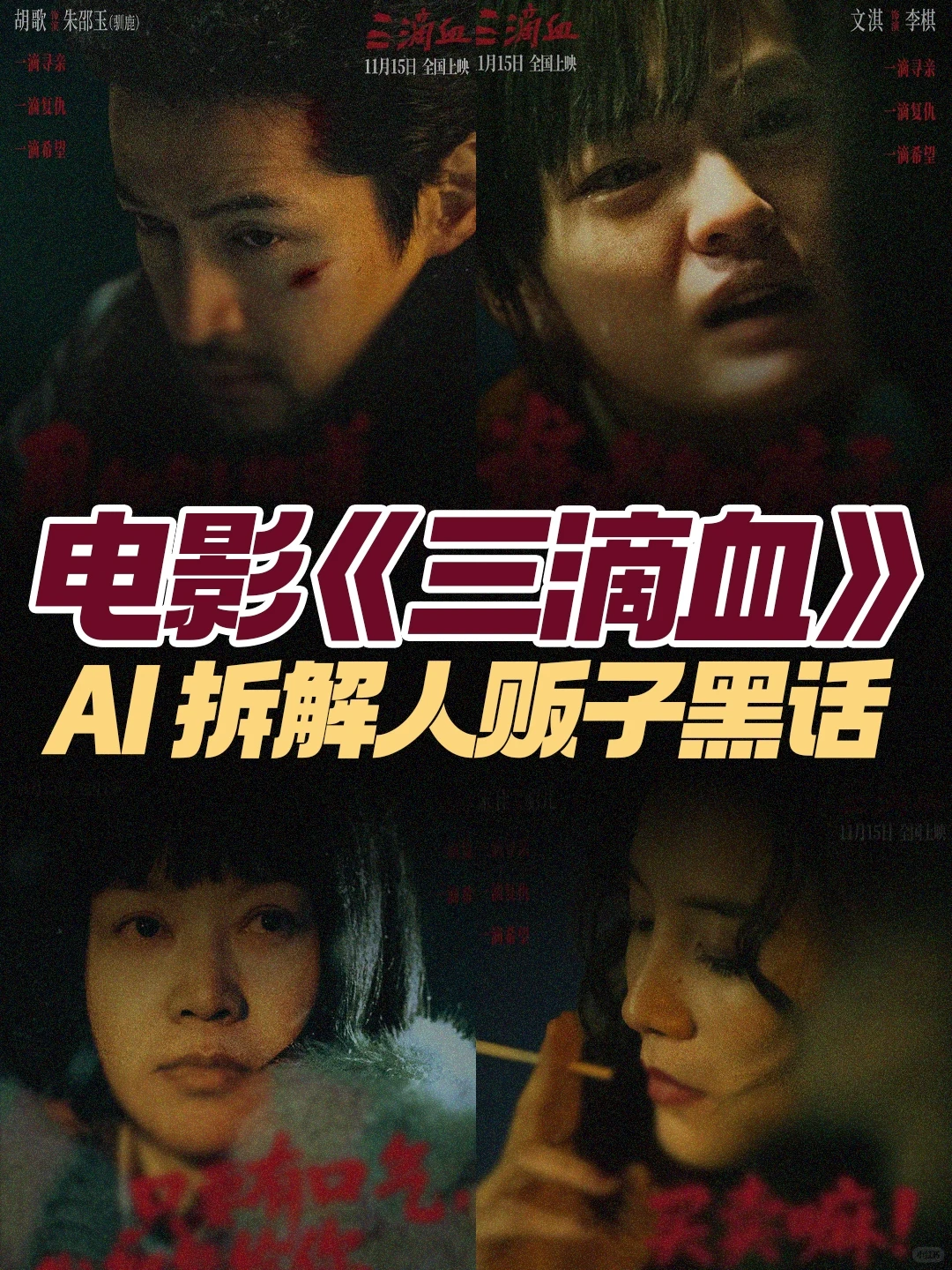 《三滴血》AI揭秘人贩子黑话体系：樱桃花椒竟是暗语？ - ACGFav