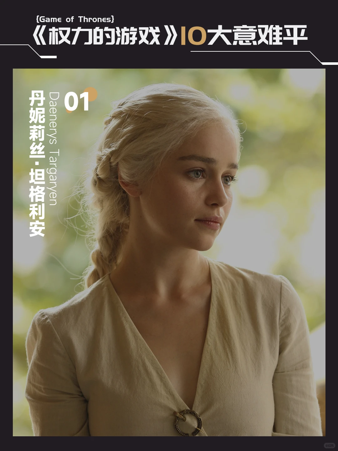 盘点《权力的游戏》十大意难平角色：从马王到龙妈，谁最让你心碎？