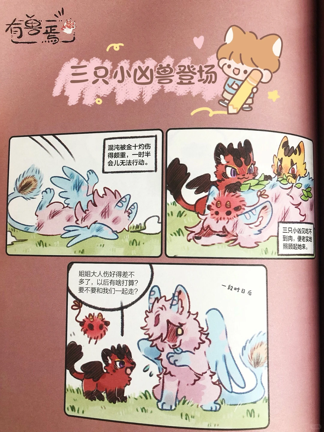 《有兽焉》四不像身世之谜即将揭晓，漫画单行本新封面亮相