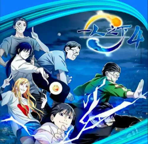 《一人之下》全六季剧情角色深度解析：国漫顶流八奇技揭秘 - ACGFav