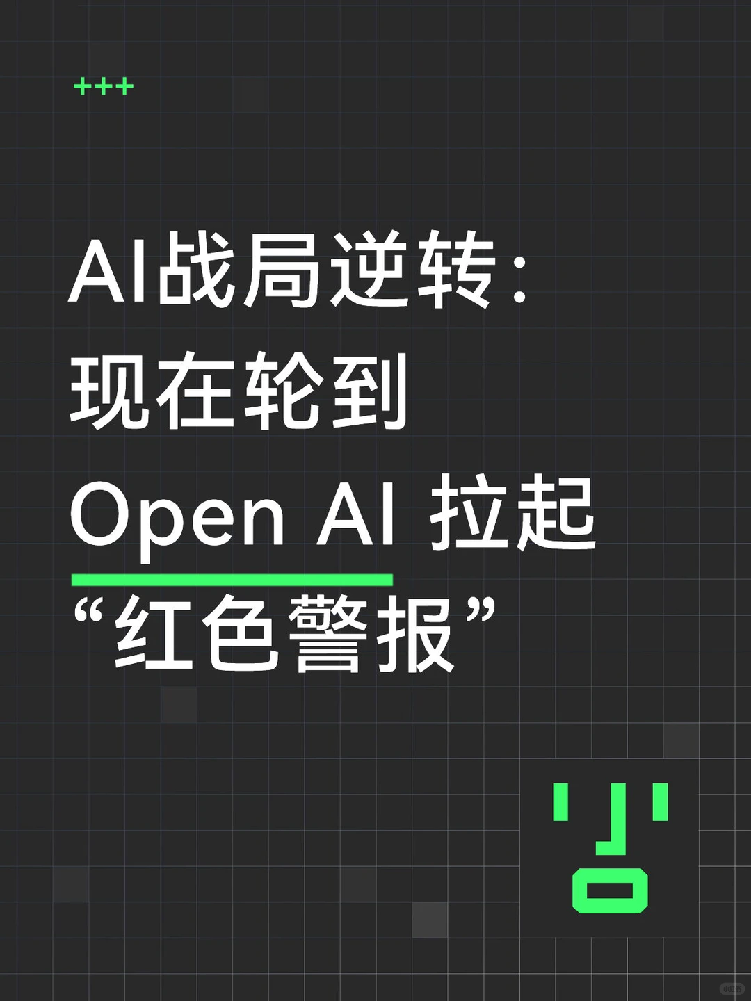 AI权力更迭：OpenAI拉响“红色警报”，ChatGPT遭遇谷歌Gemini生死竞速