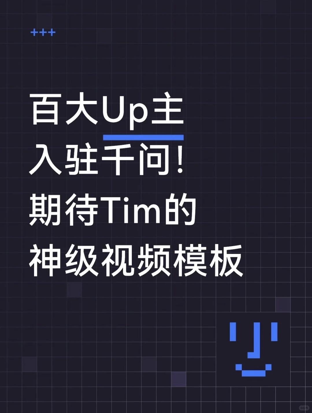 千问“收编”百大UP主，AI创作平台生态战悄然打响？