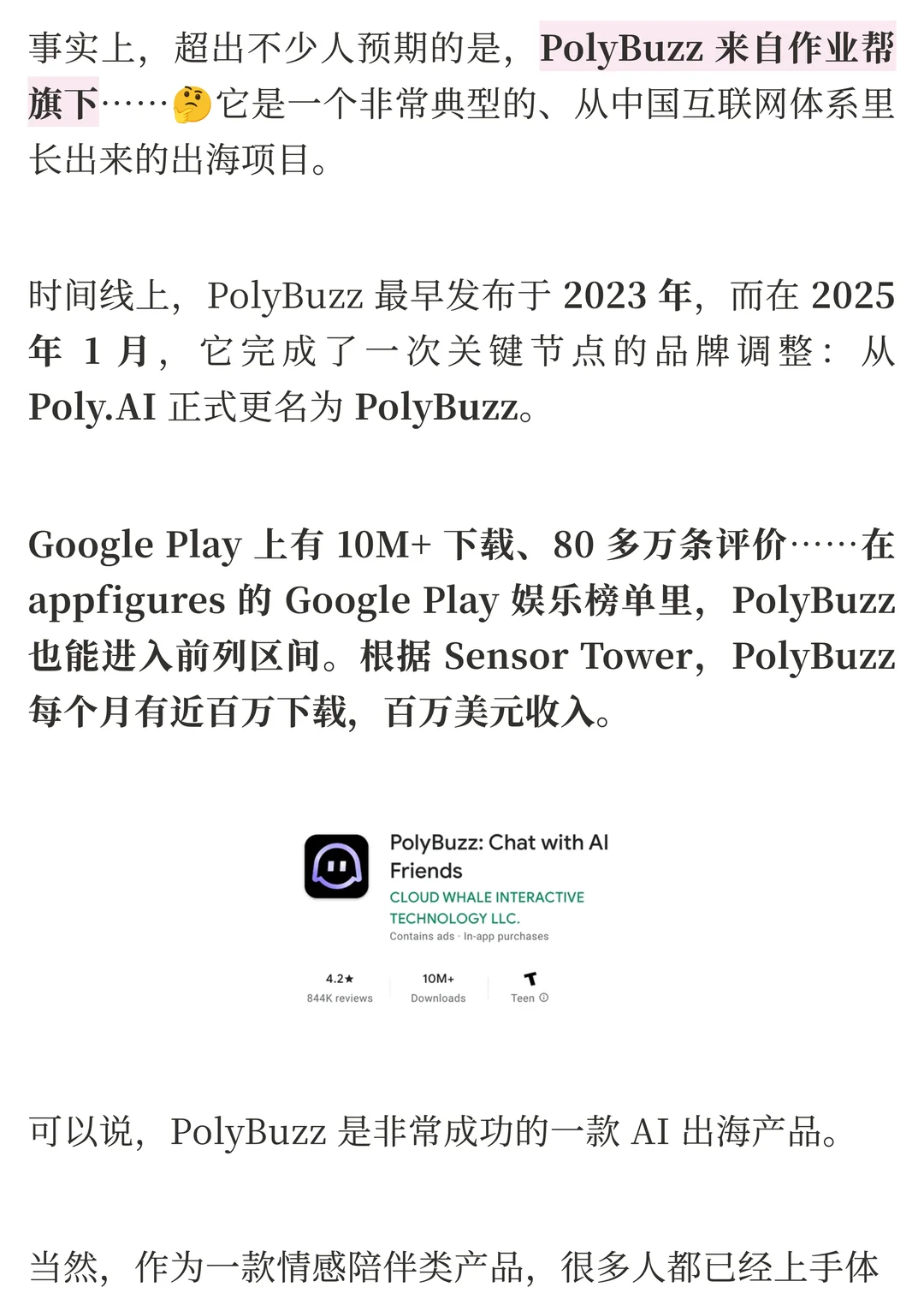 PolyBuzz重回出海AI榜首：情感陪伴赛道如何赢得用户最长时长？