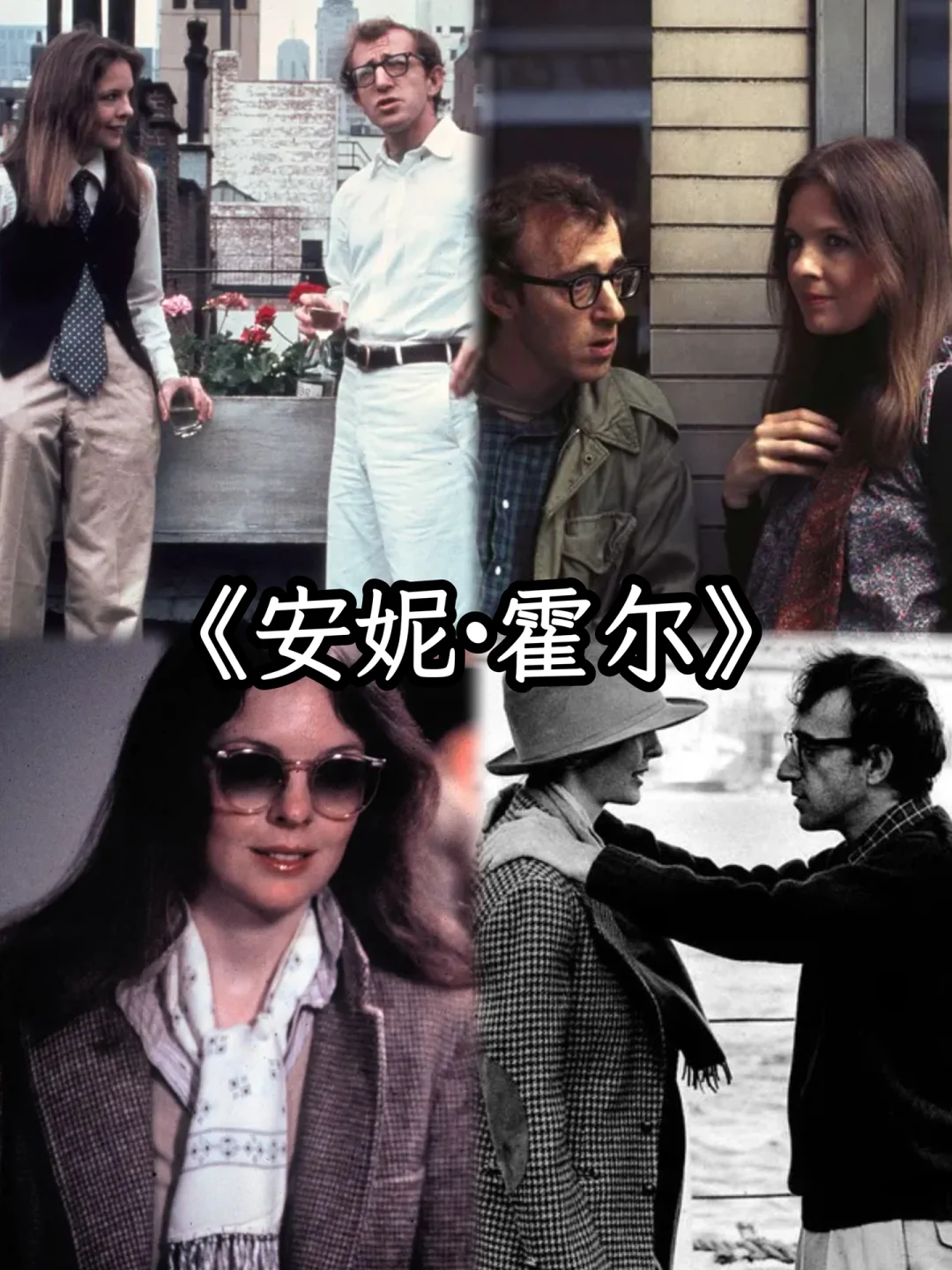 文艺女青年最爱的伍迪·艾伦电影推荐：十部经典必看