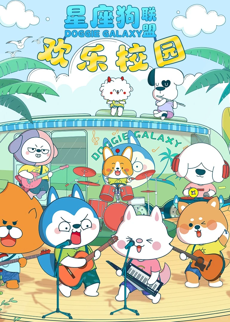《星座狗联盟》播放500亿的秘诀：十二星座萌狗搞笑治愈，国产动画黑马