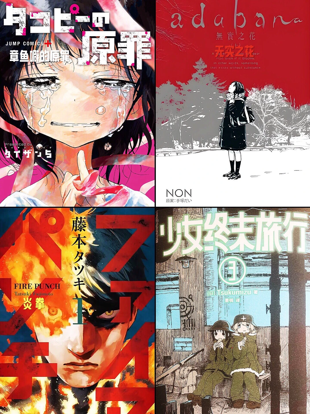 治愈番推荐：少女终末旅行 vs 炎拳等致郁神作，哪部真治愈？