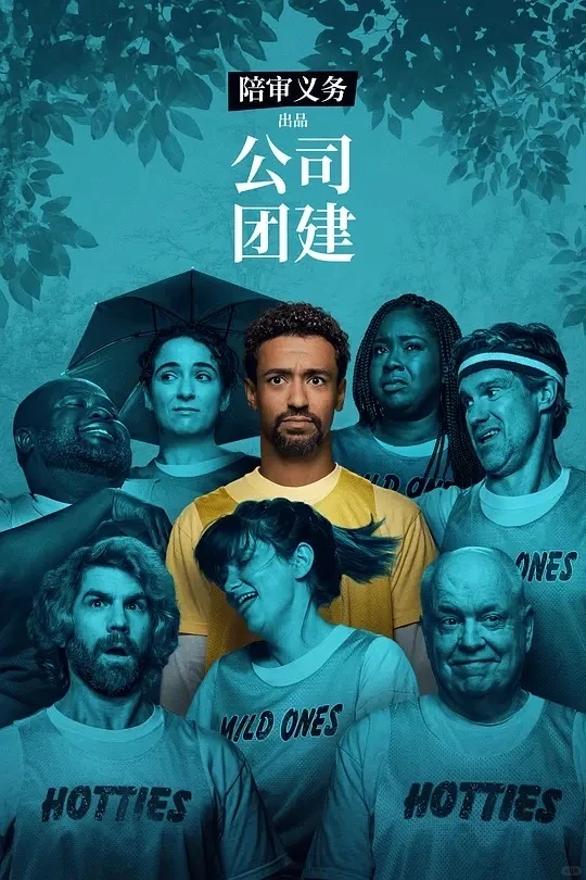 当代打工人现状🤣爆笑剧《公司团建》可看‼️