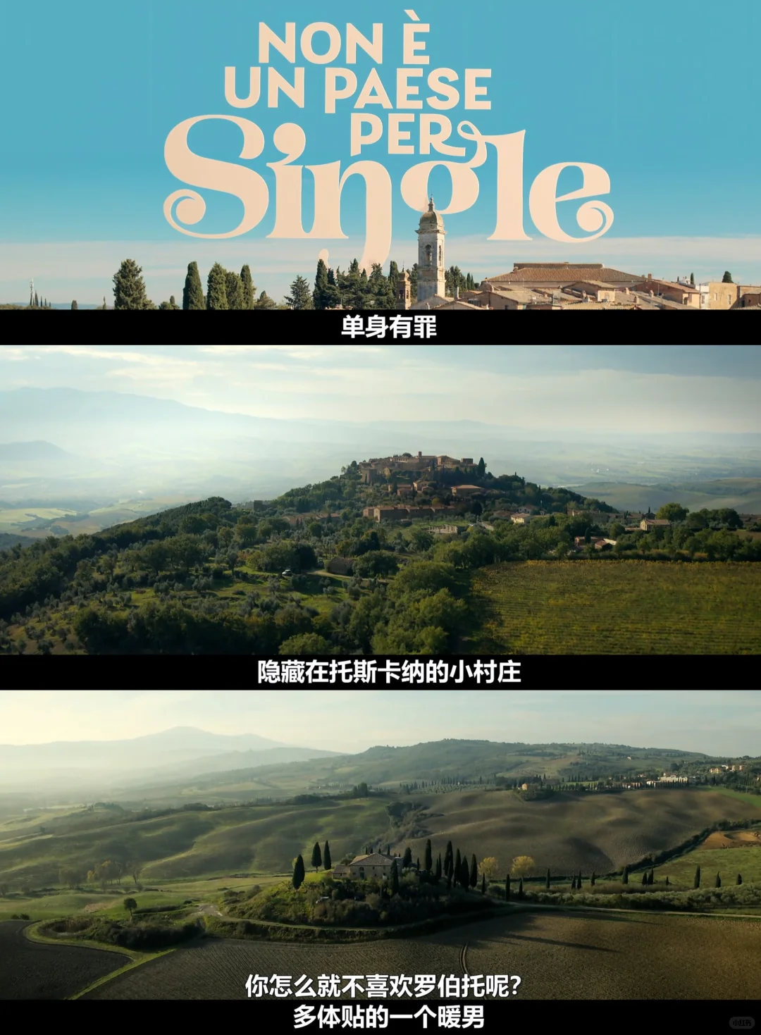 《单身有罪》2026意大利爱情喜剧：托斯卡纳美景与高颜值主演的甜蜜相遇