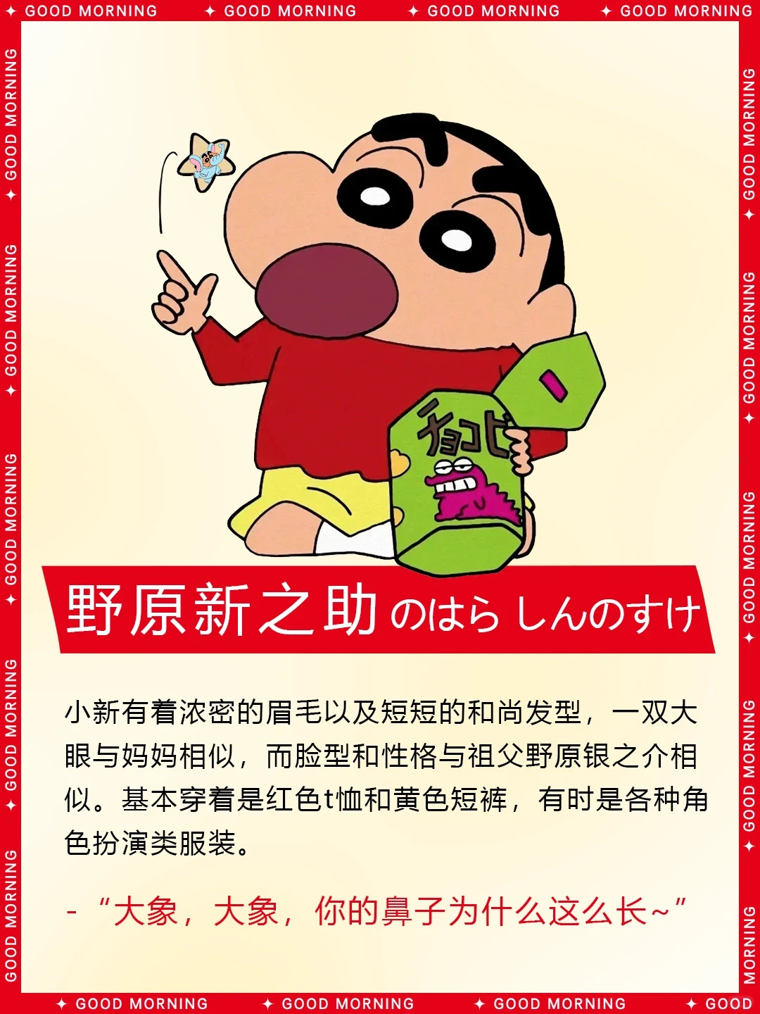 蜡笔小新角色介绍：野原新之助（小新）详细资料