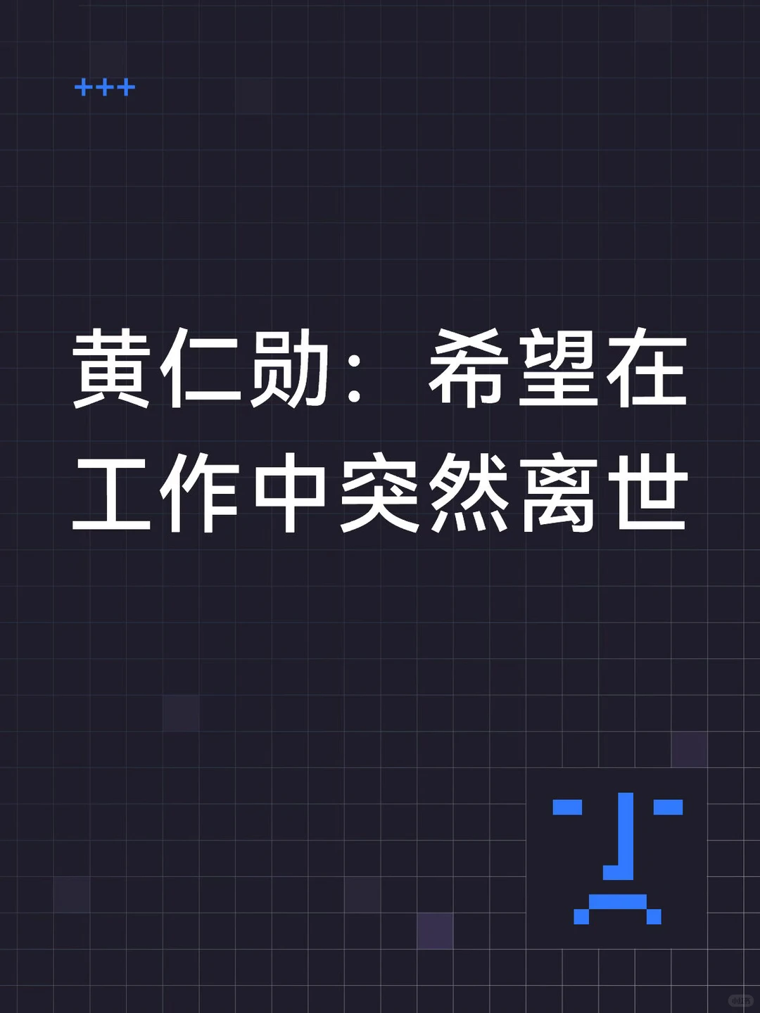 黄仁勋惊人预言：英伟达市值将达10万亿美元，并渴望工作到生命最后一刻