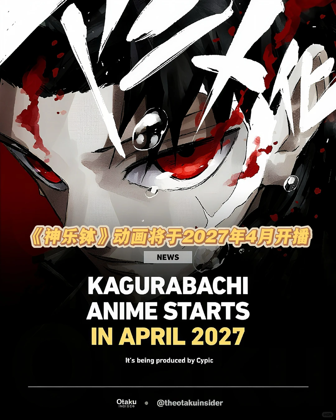 《神乐钵》动画化确定2027年4月开播，制作公司与导演阵容揭晓 - ACGFav