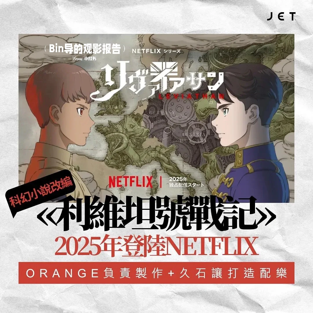 Netflix《利维坦号战记》动画剧集：蒸汽朋克巨制，久石让配乐 | ACGFav资讯
