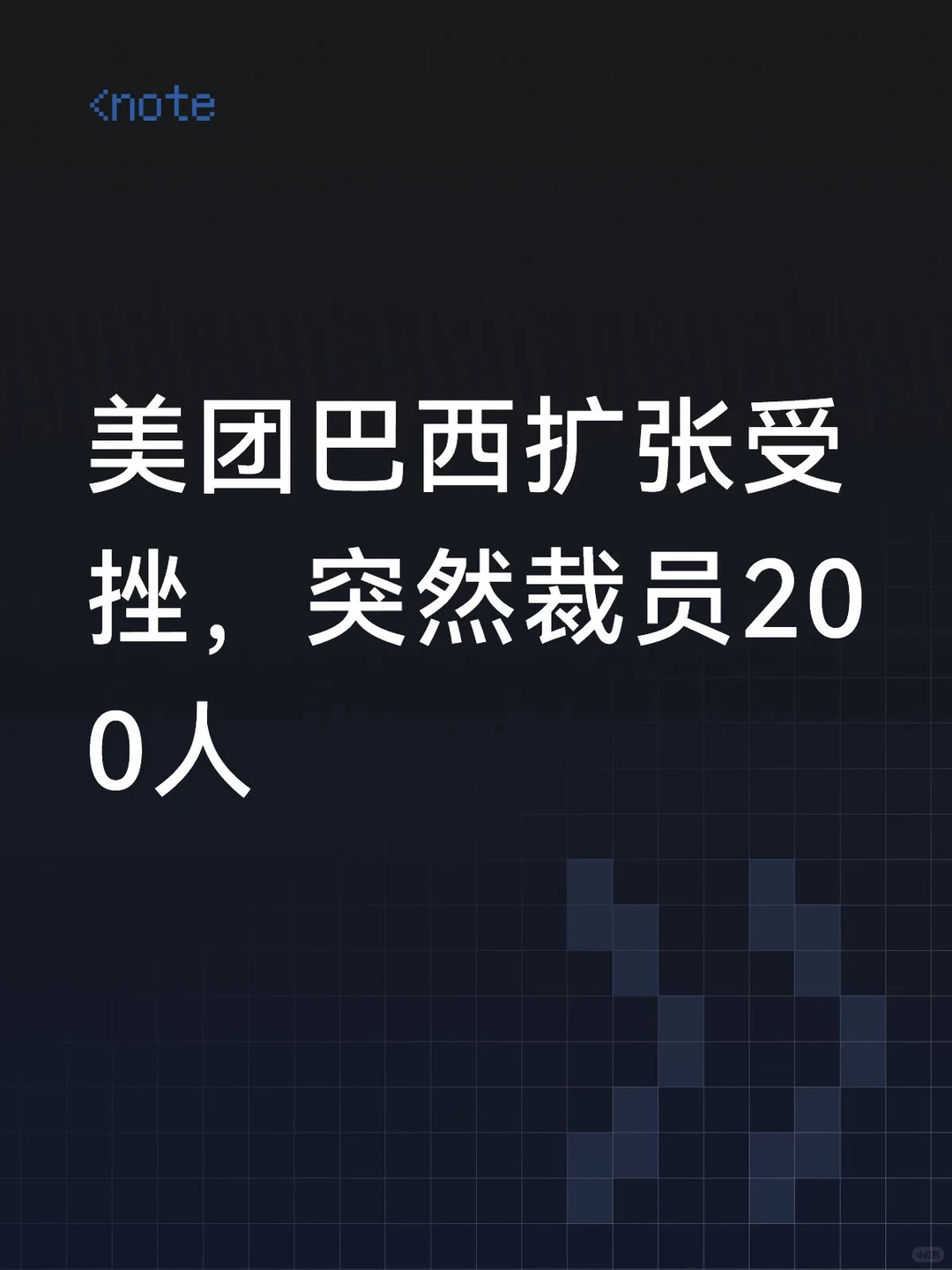 AI技术出海败走巴西：美团Keeta算法失灵、扩张急刹车，裁员200人启示录