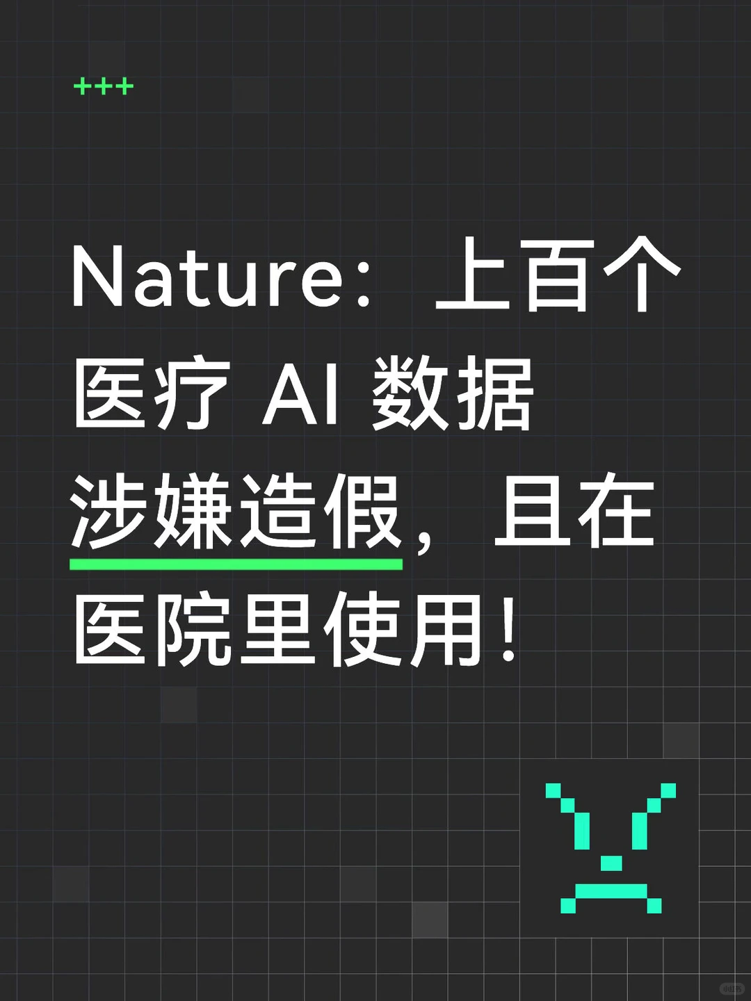 Nature重磅曝光：超百个医疗AI模型训练数据大规模造假，虚假预测模型已入侵医院