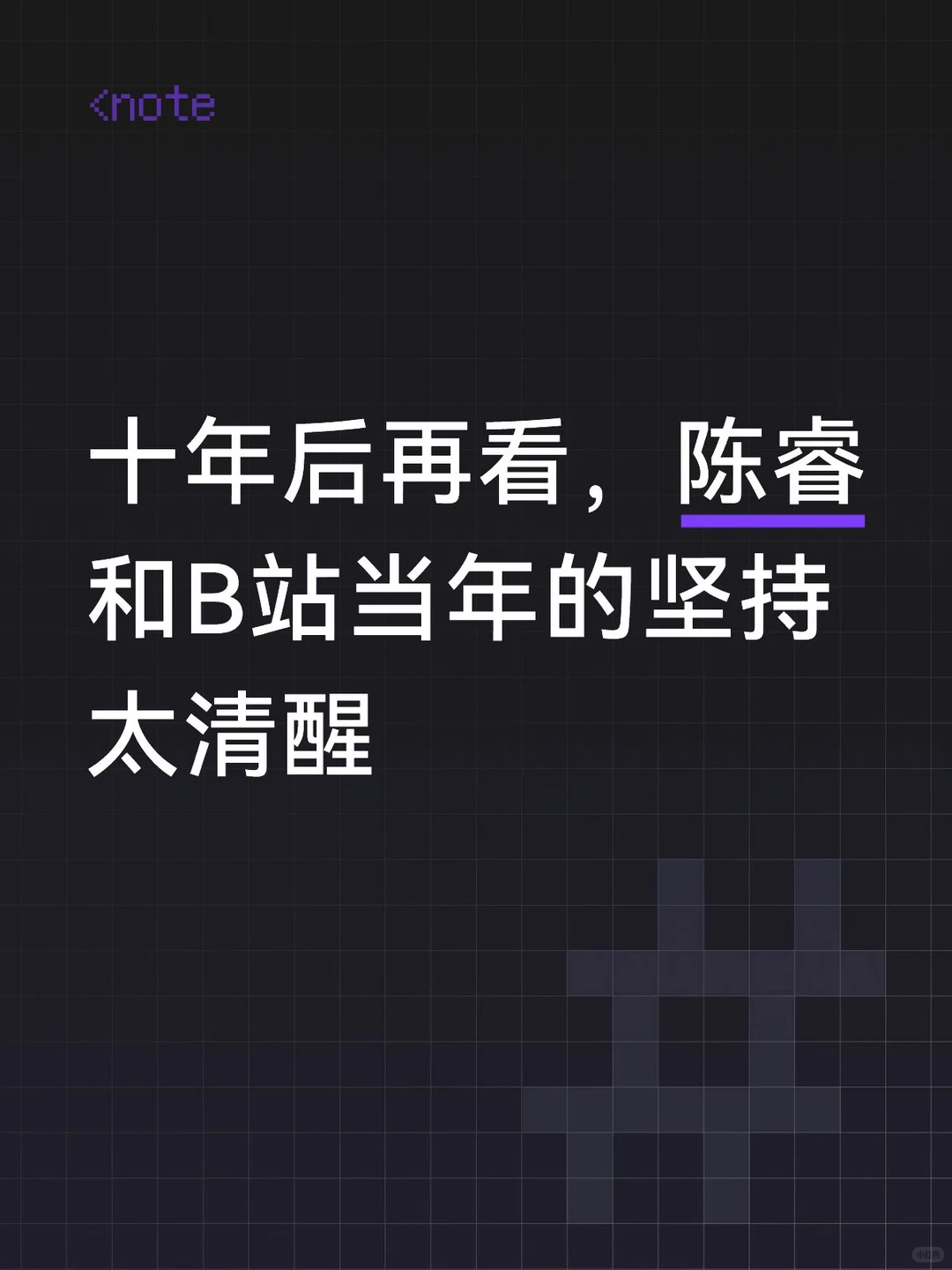 AI时代的内容坚守：陈睿揭秘B站十年“内容为王”不败逻辑