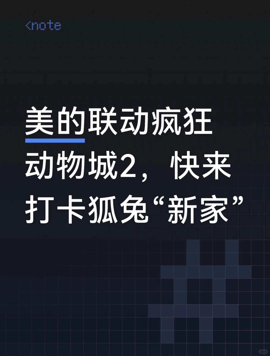 当童话遇上AI：美的把《疯狂动物城》搬进家，用智能科技治愈每一个打工人