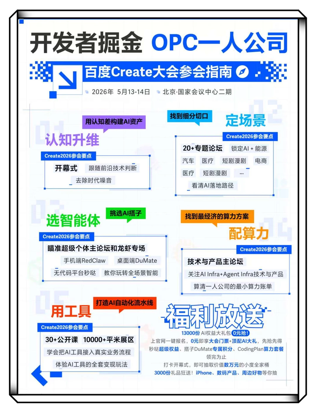 Create2026百度AI开发者大会：双主论坛解码智能体落地，领万份权益