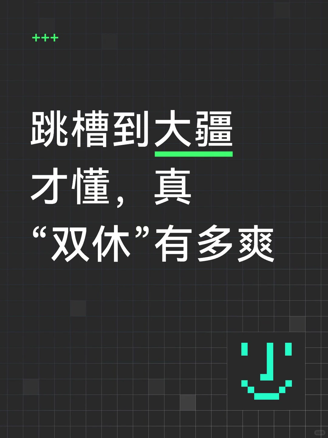 大疆真双休制度揭秘：科技公司如何用周末断联赢得AI人才战争