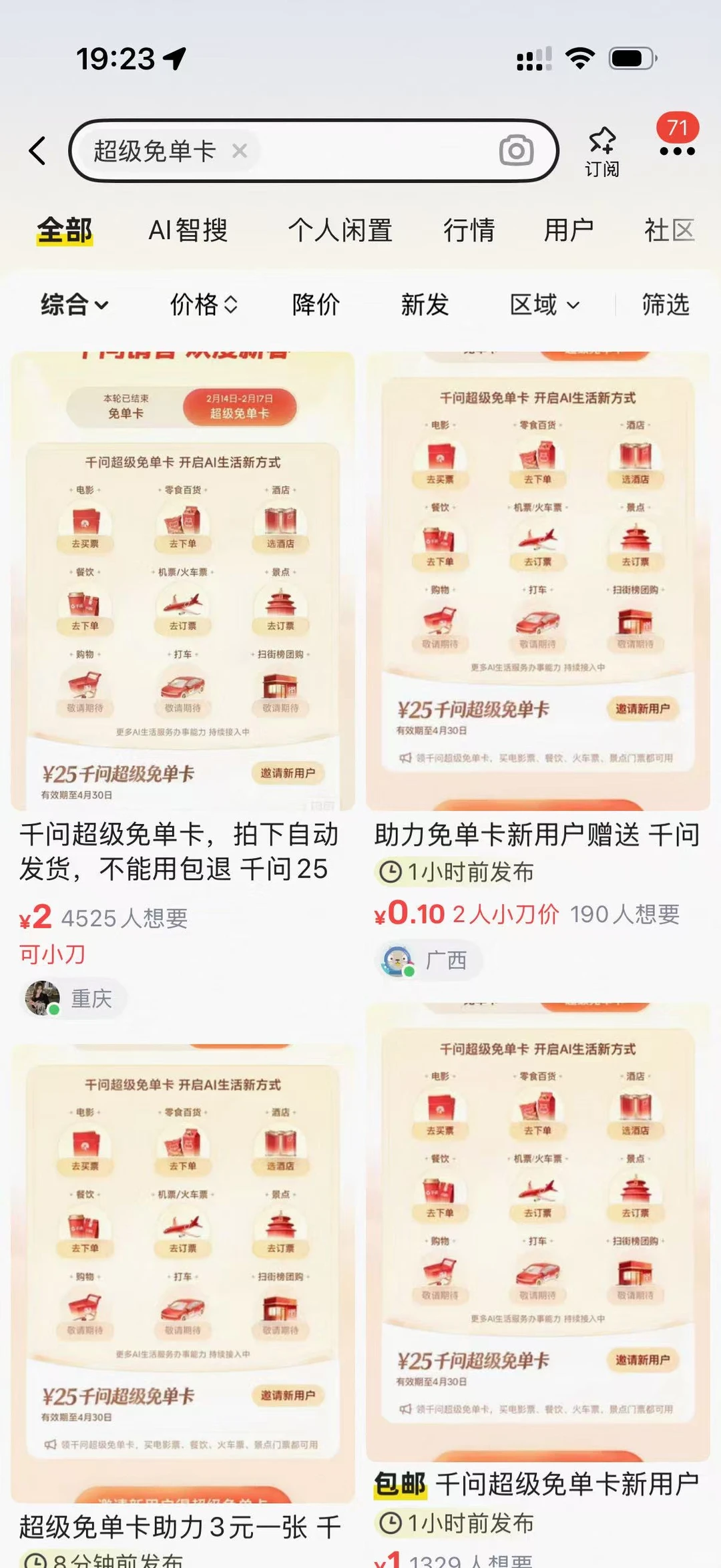 千问超级免单卡闲鱼代享潮：AI春节大战催生另类狂欢
