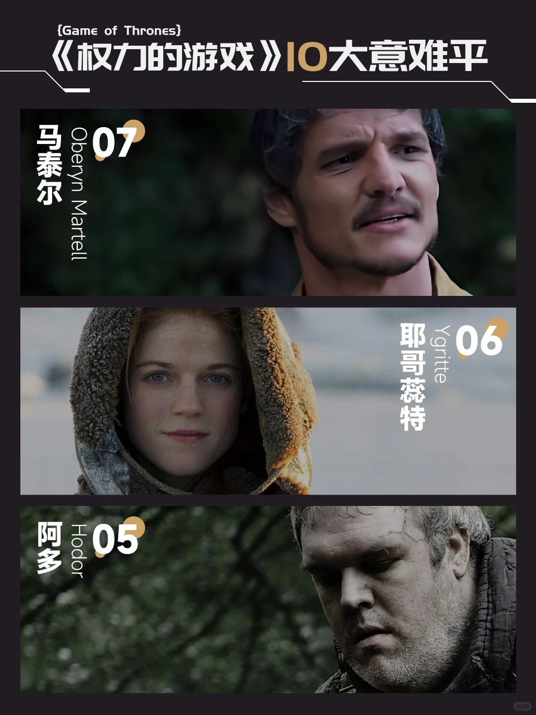 盘点《权力的游戏》十大意难平角色 - ACGFav