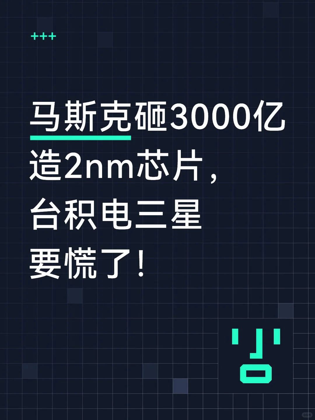 马斯克2nm芯片厂TeraFab开建：摆脱台积电三星，AI算力提升50倍，目标星际计算