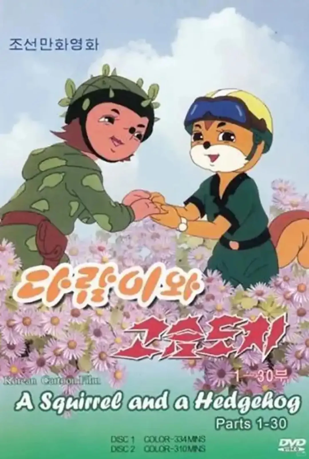 朝鲜动画片《松鼠和刺猬》：政治寓言与冷战童话 | ACGFav