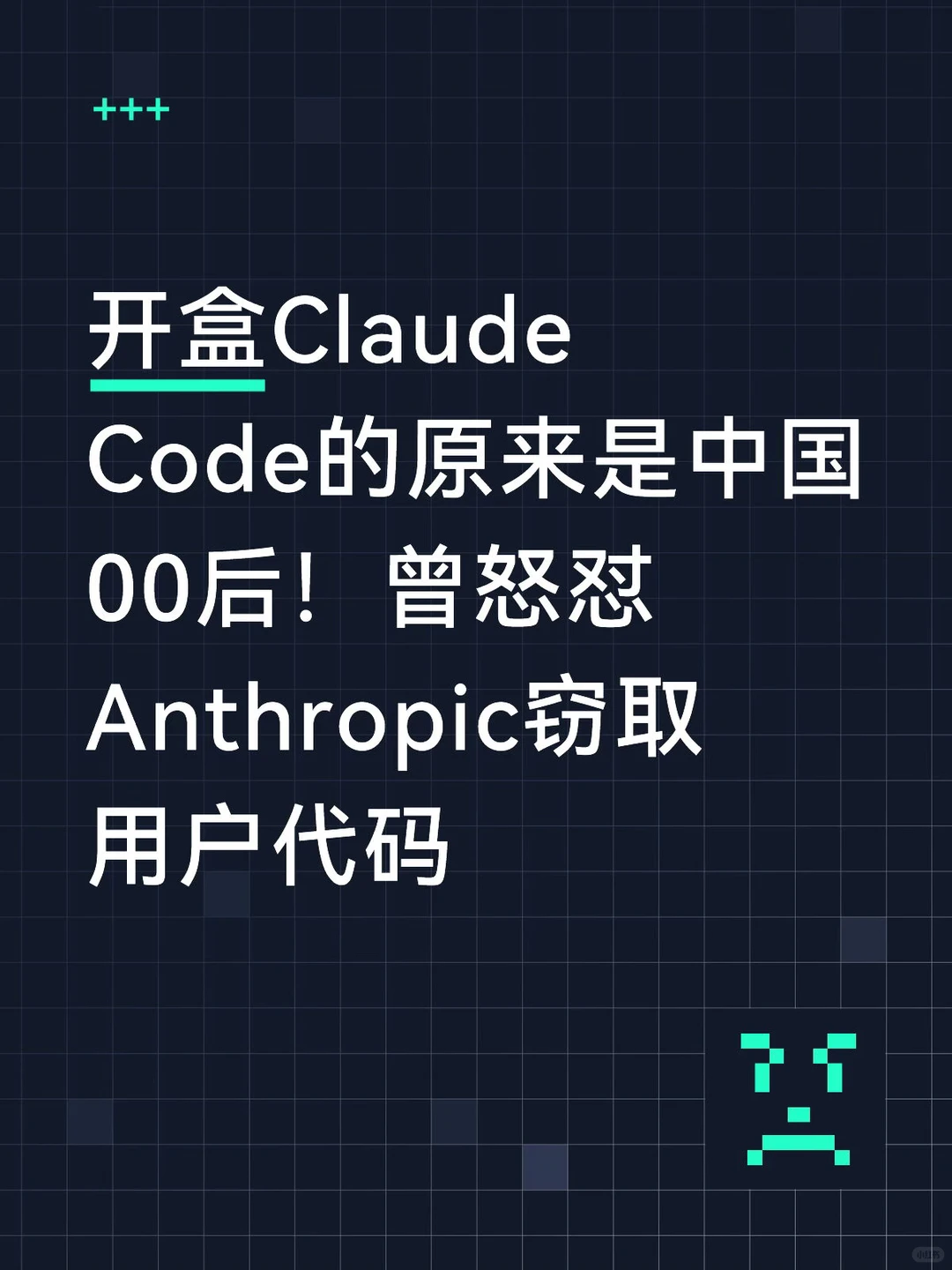 Claude Code源代码遭提取：中国00后白帽黑客揭露代码质量，引发AI伦理热议