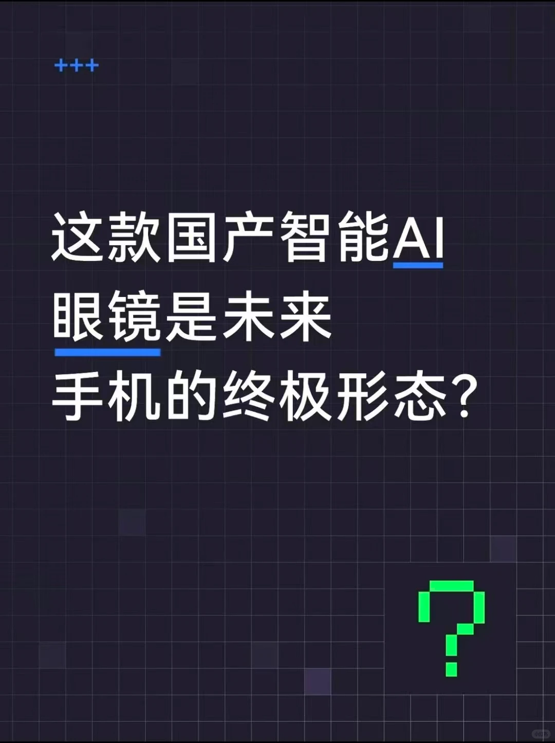 Rokid 乐奇 AI 眼镜深度解析：空中屏幕如何重塑日常交互