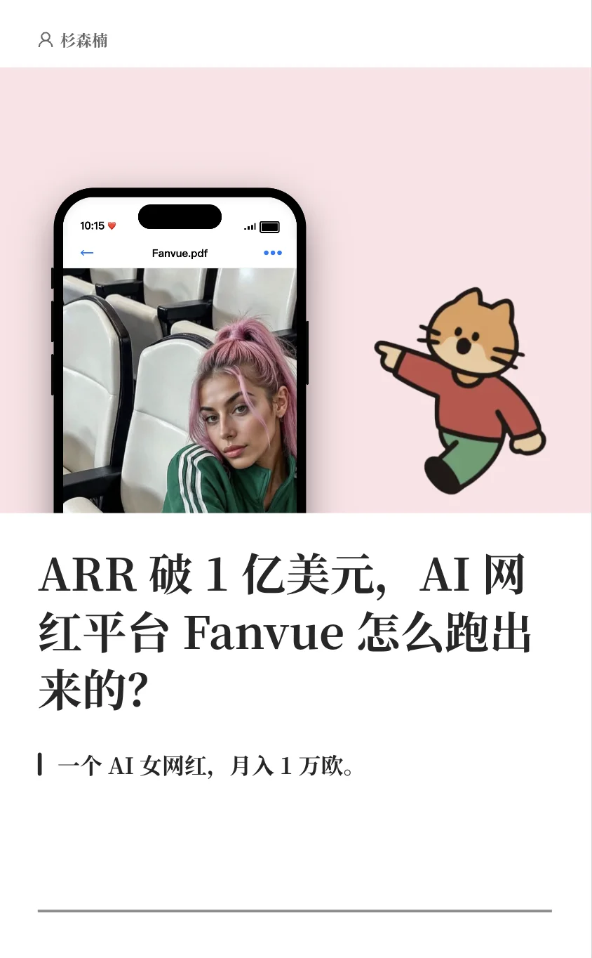 创作者订阅的AI革命：Fanvue如何打造年入1亿美元的“虚拟网红工厂”